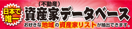 資産家データベース