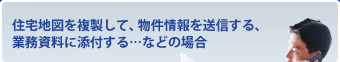 �u���[�}�b�v�A�Z��n�}�𕡐����āA�������𑗐M����A�Ɩ������ɓY�t����c�Ȃǂ̏ꍇ