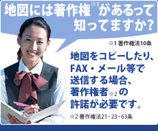 �n�}�ɂ͒��쌠��������Ēm���Ă܂����H[���쌠�@10��]�n�}���R�s�[������AFAX�E���[�����ő��M����ꍇ�A���쌠�҂̋������K�v�ł��B