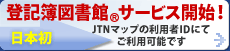 ���{�� �o�L��}���� �T�[�r�X�J�n�I-JTN�}�b�v�̗��p��ID�ɂĂ����p�\�ł�-