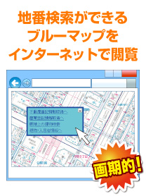 地番検索ができるブルーマップをインターネットで閲覧