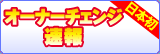 オーナーチェンジ速報