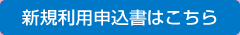 新規利用申込書はこちら