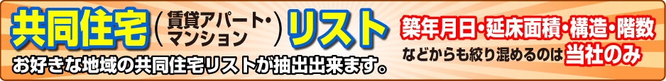 お好きな地域の共同住宅リストが抽出出来ます