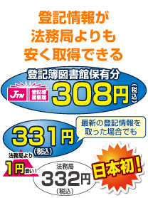 登記情報が法務局よりも安く取得できる