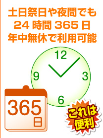 土日祭日や夜間でも24時間365日年中無休で利用可能