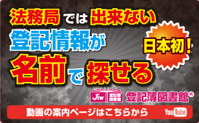 法務局では出来ない、登記情報が名前で探せる