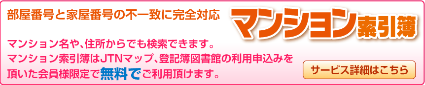 マンション索引簿詳細はこちら