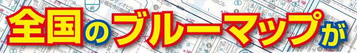 全国のブルーマップ（表札名なし）が