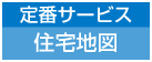 定番サービス　住宅地図