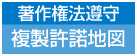 著作憲法遵守　複製許諾地図